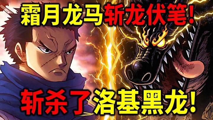 [One Piece] Ryuma Memanfaatkan Petunjuk Tersembunyi untuk Menebus Kekalahan Melawan Naga! Yang Dia T