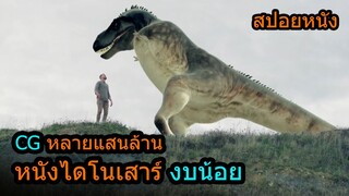 สปอยหนัง | หนีตายบนเกาะประหลาด กับหนังไดโนเสาร์งบน้อย