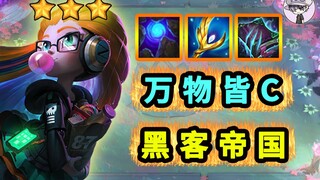 TOO顶之弈【万物皆C】黑客帝国流！