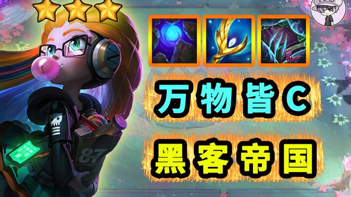 TOO顶之弈【万物皆C】黑客帝国流！