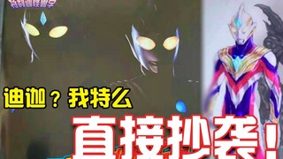 圆谷又出新情报？！特利迦竟然直接复刻迪迦！【特利迦怪兽学#情报篇】新情报猜测