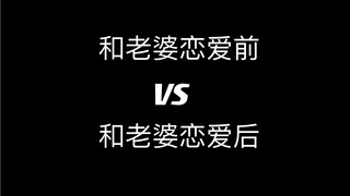 【与恶魔有约】和老婆恋爱前：都疯晞！和老婆恋爱后：老婆贴贴