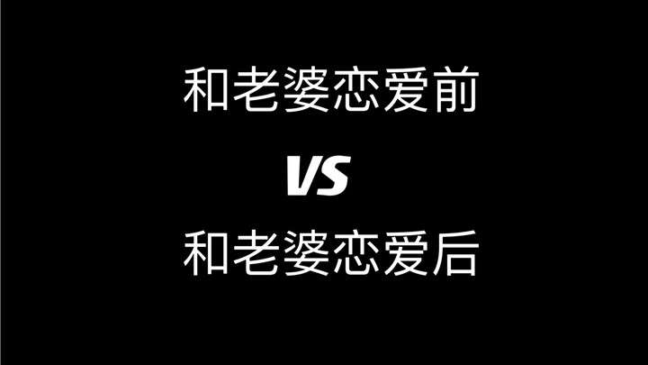 【与恶魔有约】和老婆恋爱前：都疯晞！和老婆恋爱后：老婆贴贴