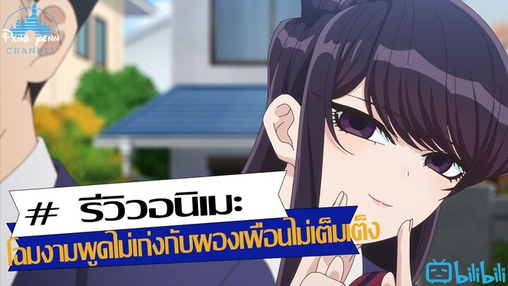 รีวิว Komi-san wa, Comyushou desu โฉมงามพูดไม่เก่งกับผองเพื่อนไม่เต็มเต็ง