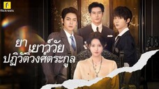 ย่าเยาว์วัยปฏิวัติวงศ์ตระกูล | หลงอวี้ย้อนเวลามาเป็นทวด (พากย์ไทย)