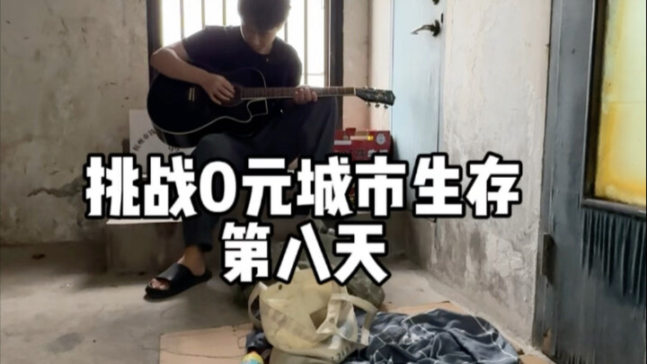 تحدي البقاء في المدينة بـ0 يوان لليوم الثامن: عثرتُ على برغر جناح دجاج وكالز كاملة في كنتاكي، وامتلأ