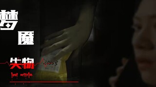 【梦魇】女子反复收到陌生人短信，告诉她丢了东西，却始终想不起是什么，结果..
