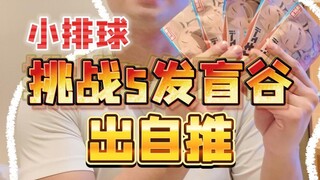 排球少年,你甚至连个大保底都不愿意给我...