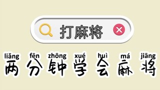 教你两分钟学会打麻将，超级简单的麻将教学，看完你也会打麻将了！！！