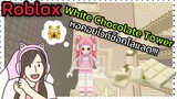 [Roblox] White Chocolate Tower พา FC ขึ้นหอคอยไวท์ช็อกโกแลต!!! | Rita Kitcat