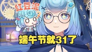 【恬豆】SC：今年端午节是31了🤔还在思考突然反应过来是在说自己，急得大叫：滚呐！😆