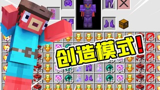 每干掉一个生物进入5秒创造！没30年手速不行！我的世界