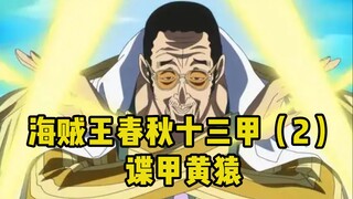 【海贼解说】【海贼武侠】春秋十三甲（2）谍甲黄猿