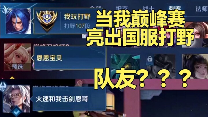 ในศึกจุดสูงสุด พอฉันโพสต์แท็กป่าเซิร์ฟจีน ทำไมเพื่อนร่วมทีมถึง... พวกนายแปลกๆ นะ!