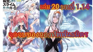 จุดจบของกองทัพพันธมิตร (เกิดใหม่ทั้งทีก็เป็นสไลม์ไปซะแล้ว )เล่ม 20 บทที่ 1.14