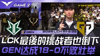 BRO vs GEN ผู้ท้าชิงคนสุดท้ายของ LCK ก็ล้มลง! GEN ทำสถิติไร้พ่าย 18-0! เกมที่ 2 | การแข่งขัน LCK ประ
