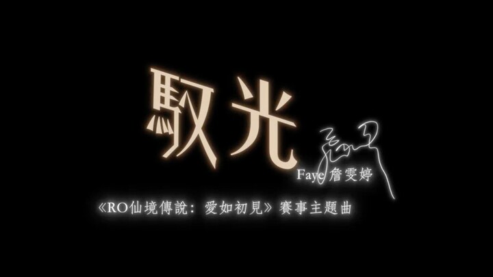 Faye詹雯婷新歌《驭光》《RO仙境传说：爱如初见》赛事主题曲