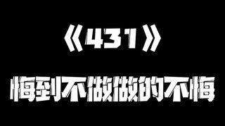 《一人之下》431集