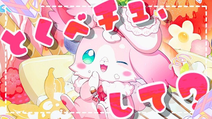【歌ってみた】とくべチュ、して / もふちゅ大佐