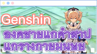 องค์ชายแก้คำสาป แก่ร่างกายมนุษย์