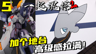 还没完呢！混搭出不能落地的机体 必须得再做个地台！【一起混搭2】10