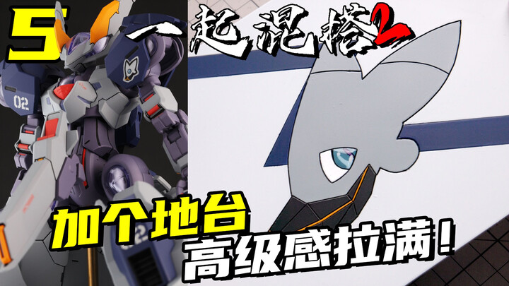 还没完呢！混搭出不能落地的机体 必须得再做个地台！【一起混搭2】10