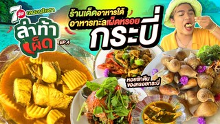 ล่าท้าเผ็ด!!! Ep.4 ร้านดังร้านเด็ดกระบี่ บ้านเกิดก้อยกุลากาลัย ร้านอาหารใต้พื้นบ้าน บรรยากาศดีวิวสวย