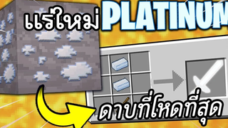 ถ้าเเร่ Platinum ถูกเพิ่มเข้ามาใน Minecraft (พากย์ไทย)