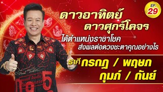 EP.29 ในช่วงนี้ดาวอาทิตย์ ดาวศุกร์ โคจรได้ตำแหน่งราชาโชค ส่งผลต่อชะตาคุณอย่างไร
