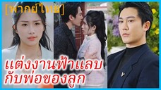 (พากย์ไทย) ซูมู่ฉิง พนักงานสาว | แต่งงานฟ้าแลบกับพ่อของลูก | คุณพ่อผู้แอบแก้แค้น