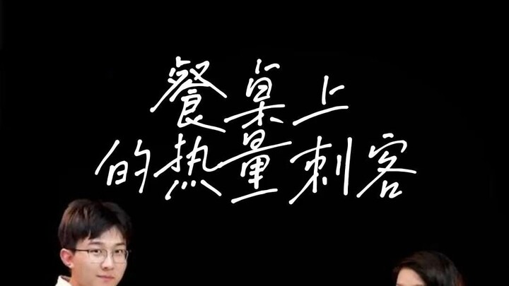餐桌上的热量刺客