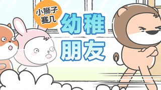 【小狮子赛几】小可爱们说说到底谁更幼稚？！赛几扣1，猪王子扣2，瑞比扣3~