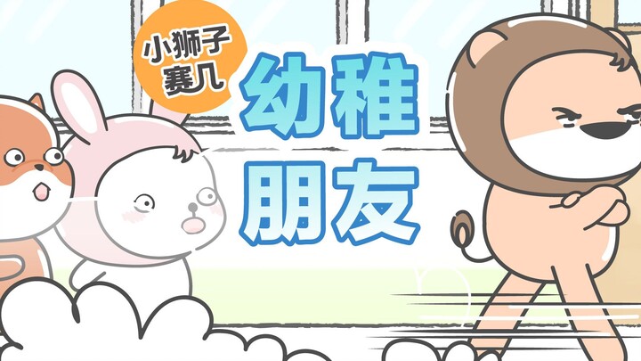 【小狮子赛几】小可爱们说说到底谁更幼稚？！赛几扣1，猪王子扣2，瑞比扣3~