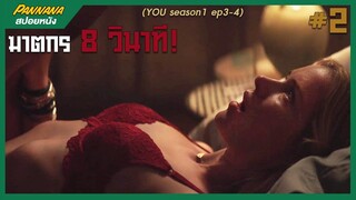 YOU ฆาตกร 8 วินาที #2 (สปอยซีรีส์)