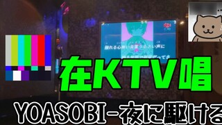 Ordinary people are on ktv singing YOASOBI-running into the night...