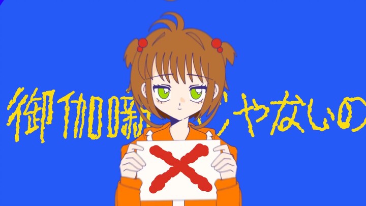 【Yêu khiêu vũ/Kinomoto Sakura viết tay yc】