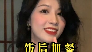饭后加个餐，大家喜欢吗？