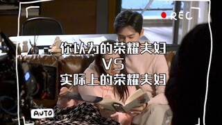 你以为的荣耀夫妇VS实际上的荣耀夫妇