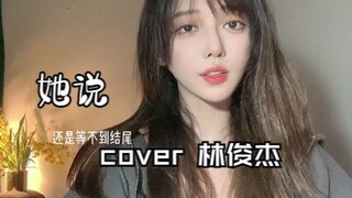房间里等不到天黑《她说》