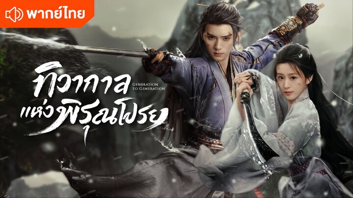 EP.7 ทิวากาลแห่งพิรุณโปรย [พากย์ไทย]