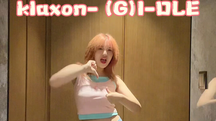 翻跳 | 娃的歌也许会迟到但不会缺席 | (G)I-DLE- klaxon