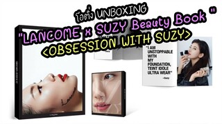 โอติ่ง 📦UNBOXING📦 LANCÔME x SUZY Beauty Book OBSESSION WITH SUZY