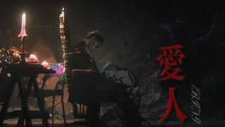 【双城之战 | Jinco x爱人】“可是恨的人没死成，爱的人没可能”