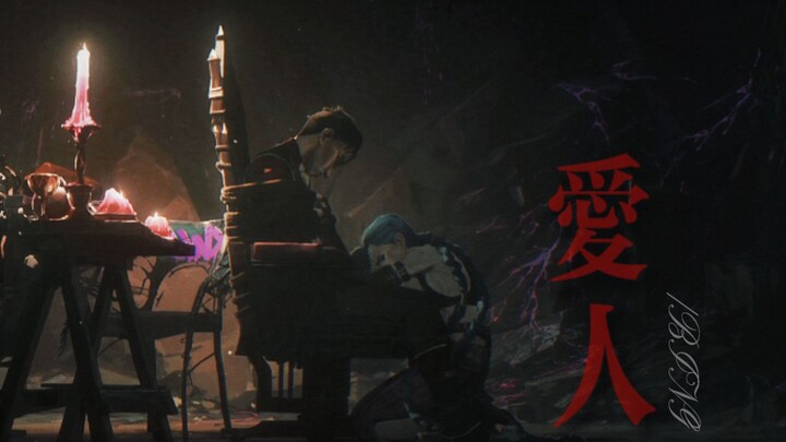 【双城之战 | Jinco x爱人】“可是恨的人没死成，爱的人没可能”