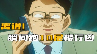 المحقق كونان: أمرٌ مُريع! رجلٌ يركض عشرة طوابق ذهابًا وإيابًا في لحظةٍ واحدةٍ ليرتكب جريمة قتل!