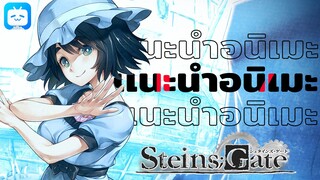 ถ้าเกิดคุณสามารถเเก้ไขสิ่งที่ผิดพลาดในชีวิตได้...คุณจะทำยังไง? - steins;gate [เเนะนำอนิเมะ]