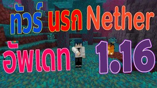 ทัวร์นรก Nether อัพเดทใหม่ 1.16 - Minecraft Nether Update