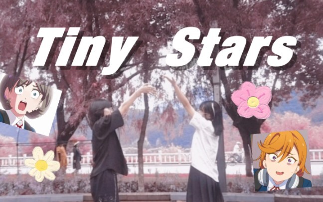 【时鹿×星言】Tiny Stars❤️初中生的第一支宅舞❤️