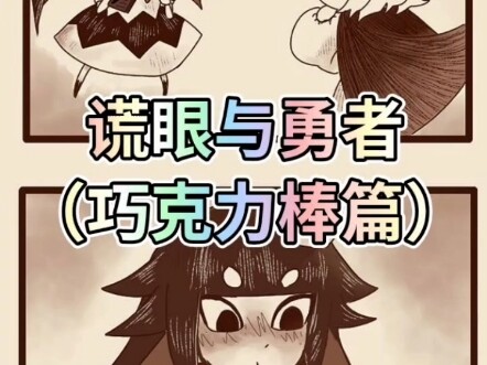 #说谎公主与盲眼王子 #邪恶国王与杰出勇者 哈哈没想到王子跟小悠一样可爱单纯呢，此小漫画由小妹原创（她主我辅），请不用随意盗用谢谢。@約耀