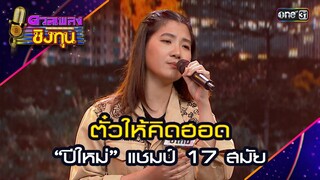ตั๋วให้คิดฮอด : “ปีใหม่” แชมป์ 17 สมัย  | Highlight ดวลเพลงชิงทุน2024 Ep.1566 | 16 พ.ค.67